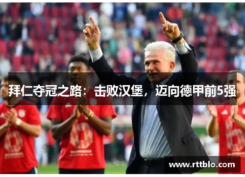 拜仁夺冠之路：击败汉堡，迈向德甲前5强