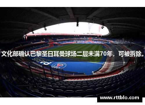 文化部确认巴黎圣日耳曼球场二层未满70年，可被拆除。