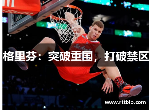 格里芬：突破重围，打破禁区