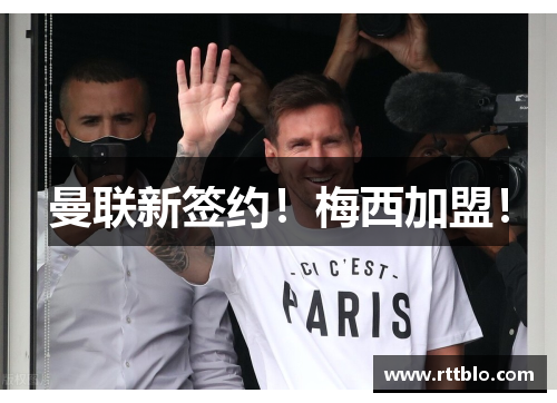 曼联新签约！梅西加盟！