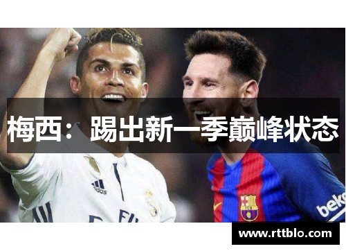 梅西：踢出新一季巅峰状态