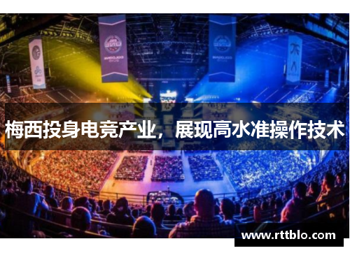 梅西投身电竞产业，展现高水准操作技术