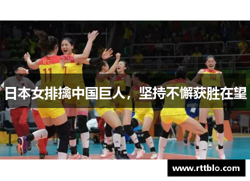 日本女排擒中国巨人，坚持不懈获胜在望