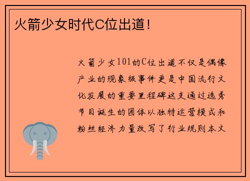 火箭少女时代C位出道！