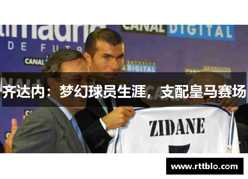 齐达内：梦幻球员生涯，支配皇马赛场