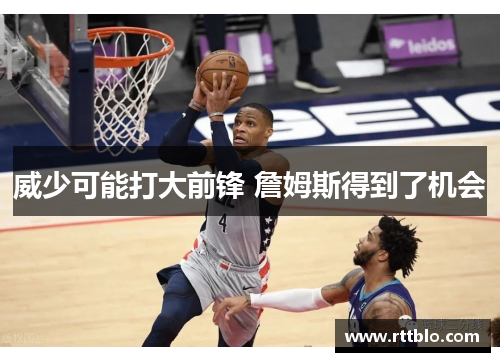 威少可能打大前锋 詹姆斯得到了机会