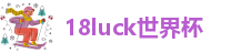 18luck世界杯